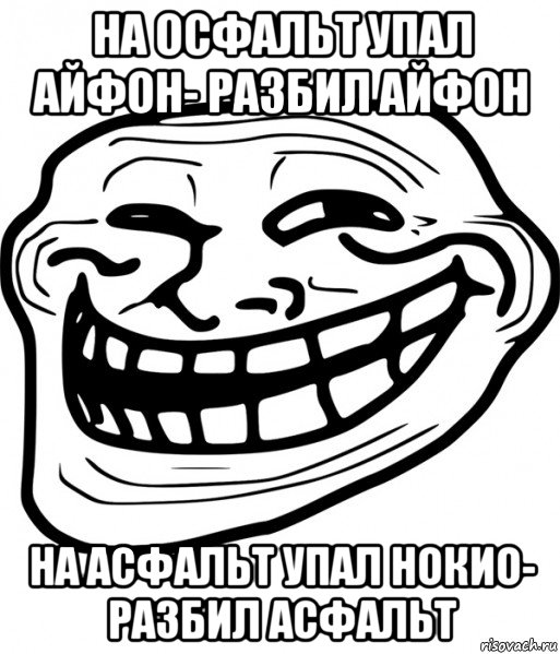 на осфальт упал айфон- разбил айфон на асфальт упал нокио- разбил асфальт