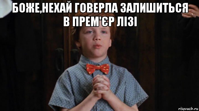 боже,нехай говерла залишиться в прем'єр лізі , Мем  Трудный Ребенок