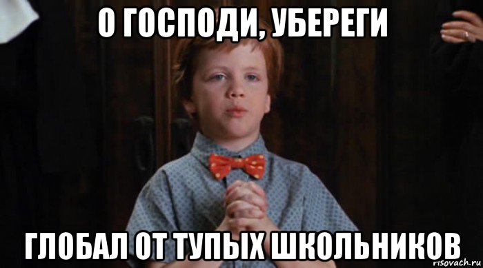 о господи, убереги глобал от тупых школьников, Мем  Трудный Ребенок