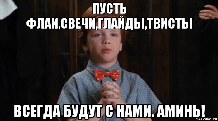 пусть флаи,свечи,глайды,твисты всегда будут с нами. аминь!, Мем  Трудный Ребенок