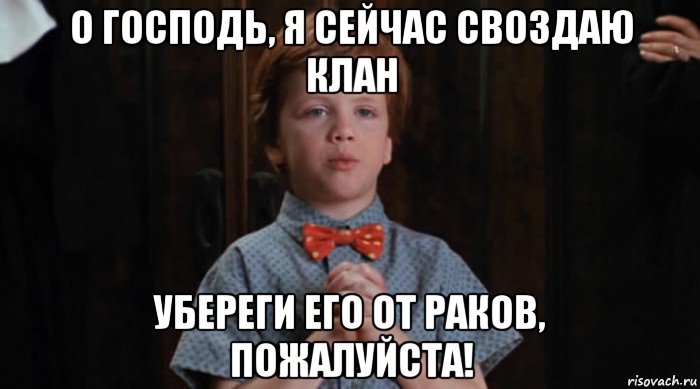 о господь, я сейчас своздаю клан убереги его от раков, пожалуйста!, Мем  Трудный Ребенок