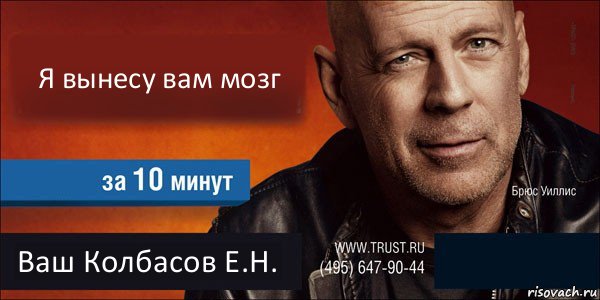 Я вынесу вам мозг  Ваш Колбасов Е.Н. , Комикс Trust