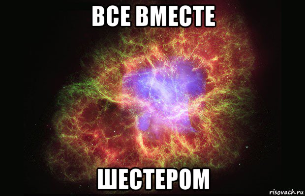 все вместе шестером, Мем Туманность