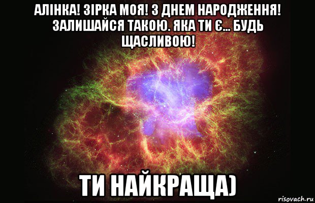 алінка! зірка моя! з днем народження! залишайся такою. яка ти є... будь щасливою! ти найкраща), Мем Туманность