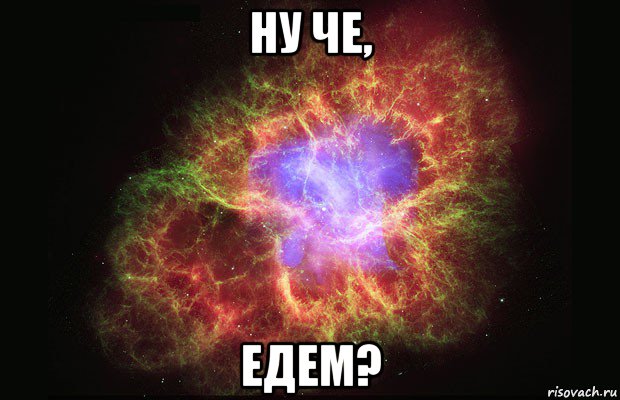 ну че, едем?, Мем Туманность