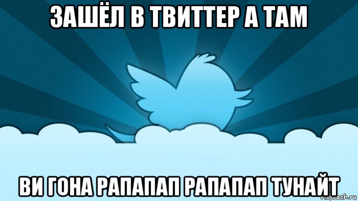 зашёл в твиттер а там ви гона рапапап рапапап тунайт, Мем    твиттер