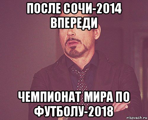 после сочи-2014 впереди чемпионат мира по футболу-2018, Мем твое выражение лица