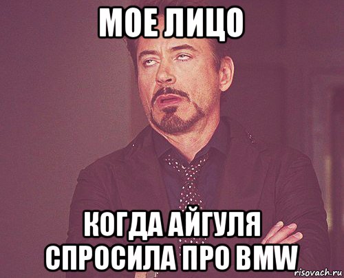 мое лицо когда айгуля спросила про bmw, Мем твое выражение лица