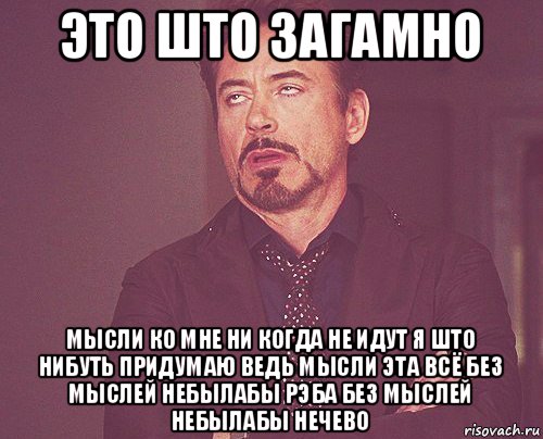 это што загамно мысли ко мне ни когда не идут я што нибуть придумаю ведь мысли эта всё без мыслей небылабы рэба без мыслей небылабы нечево, Мем твое выражение лица