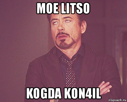 moe litso kogda kon4il, Мем твое выражение лица