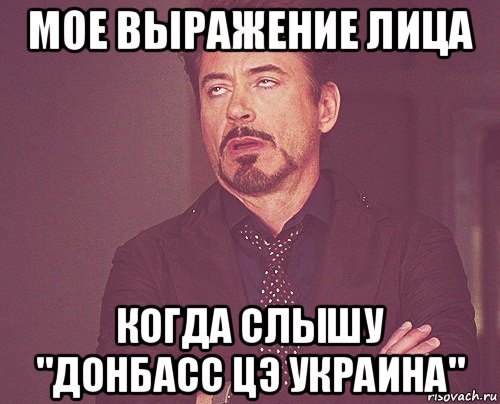 мое выражение лица когда слышу "донбасс цэ украина", Мем твое выражение лица