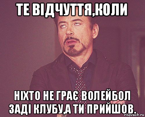 те відчуття,коли ніхто не грає волейбол заді клубу,а ти прийшов., Мем твое выражение лица