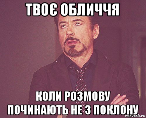 твоє обличчя коли розмову починають не з поклону, Мем твое выражение лица