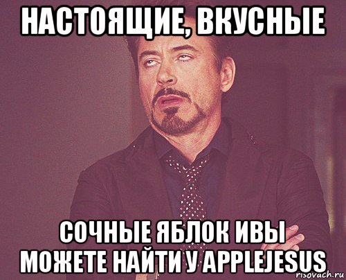 настоящие, вкусные сочные яблок ивы можете найти у applejesus, Мем твое выражение лица