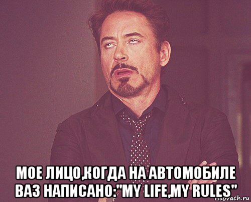  мое лицо,когда на автомобиле ваз написано:"my life,my rules", Мем твое выражение лица