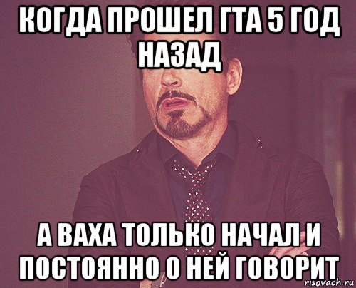 когда прошел гта 5 год назад а ваха только начал и постоянно о ней говорит, Мем твое выражение лица