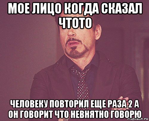 мое лицо когда сказал чтото человеку повторил еще раза 2 а он говорит что невнятно говорю, Мем твое выражение лица