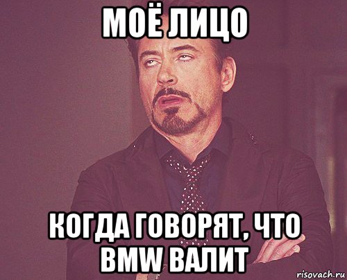 моё лицо когда говорят, что bmw валит, Мем твое выражение лица