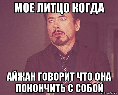 мое литцо когда айжан говорит что она покончить с собой, Мем твое выражение лица