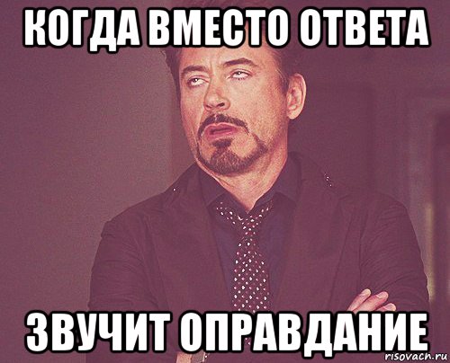 когда вместо ответа звучит оправдание, Мем твое выражение лица