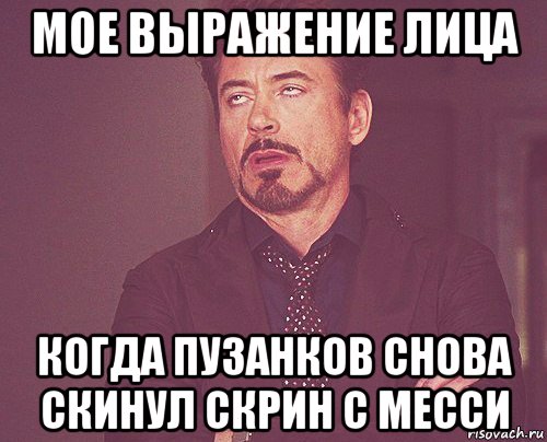 мое выражение лица когда пузанков снова скинул скрин с месси, Мем твое выражение лица