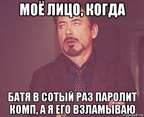 моё лицо, когда батя в сотый раз паролит комп, а я его взламываю, Мем твое выражение лица