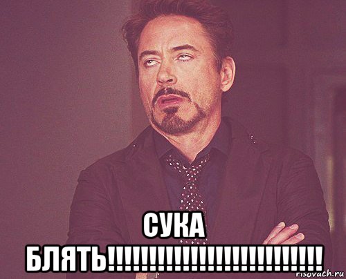  сука блять!!!!!!!!!!!!!!!!!!!!!!!!!!, Мем твое выражение лица