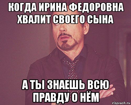 когда ирина федоровна хвалит своего сына а ты знаешь всю правду о нём, Мем твое выражение лица