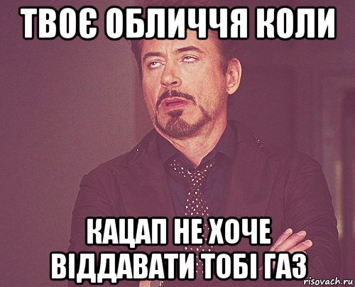 твоє обличчя коли кацап не хоче віддавати тобі газ, Мем твое выражение лица