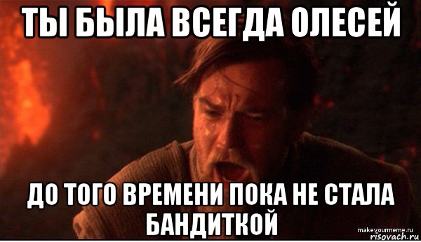 ты была всегда олесей до того времени пока не стала бандиткой, Мем ты был мне как брат