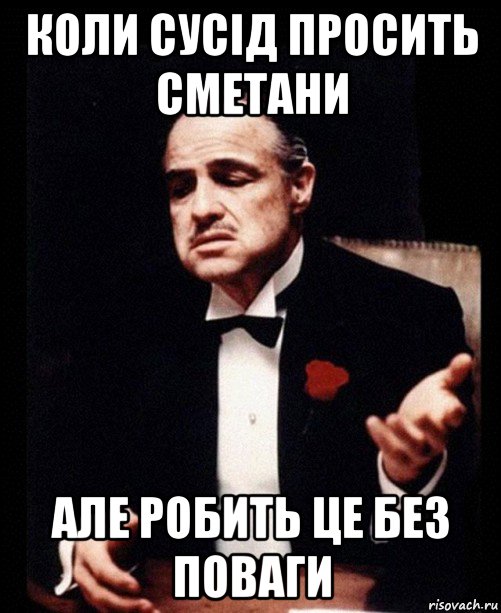 коли сусід просить сметани але робить це без поваги, Мем ты делаешь это без уважения