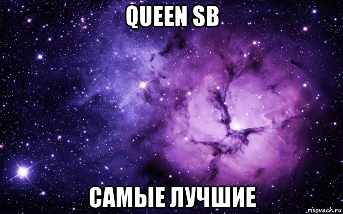 queen sb самые лучшие