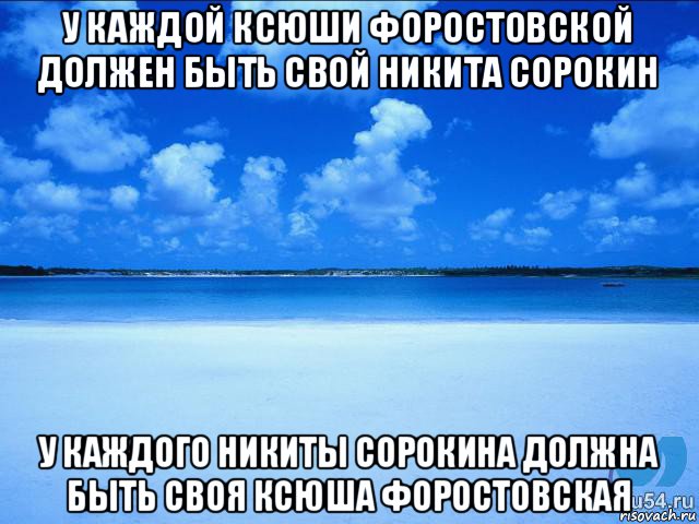 у каждой ксюши форостовской должен быть свой никита сорокин у каждого никиты сорокина должна быть своя ксюша форостовская, Мем у каждой Ксюши должен быть свой 