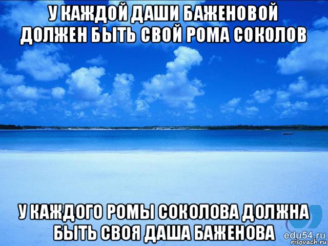 у каждой даши баженовой должен быть свой рома соколов у каждого ромы соколова должна быть своя даша баженова, Мем у каждой Ксюши должен быть свой 