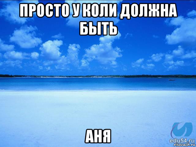 просто у коли должна быть аня