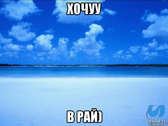 хочуу в рай)