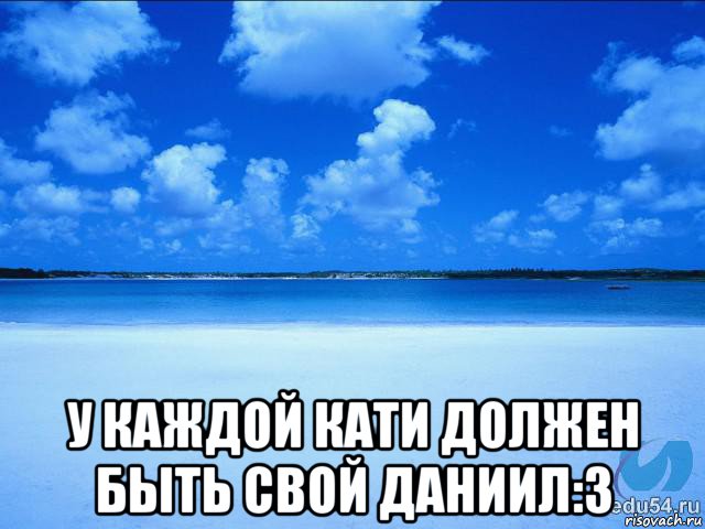  у каждой кати должен быть свой даниил:3, Мем у каждой Ксюши должен быть свой 