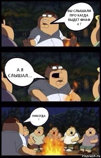 вы слышали про кагда выдет фнаф 4 ? а я слышал... НИКОГДА !, Комикс  Страшилки у костра