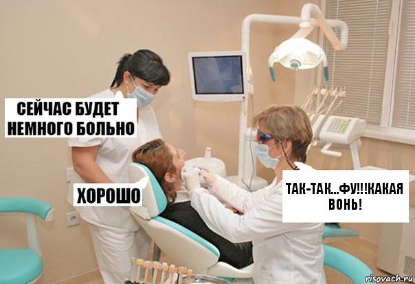 Так-так...Фу!!!Какая вонь!