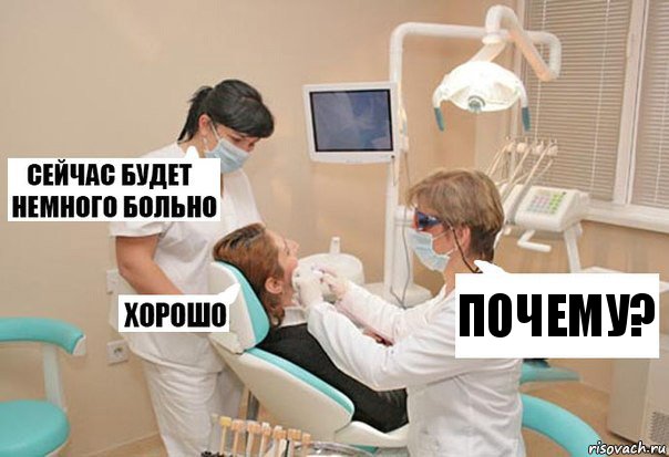 Почему?