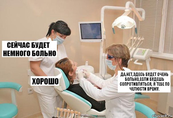 Да,нет,здесь будет очень больно,если будешь сопротивляться, я тебе по челюсти врежу., Комикс У стоматолога