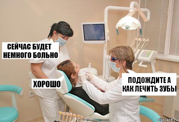 подождите а как лечить зубы