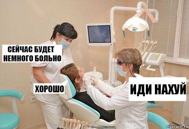 иди нахуй, Комикс У стоматолога