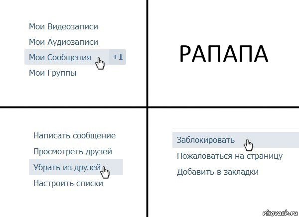 РАПАПА, Комикс  Удалить из друзей