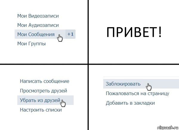 ПРИВЕТ!, Комикс  Удалить из друзей