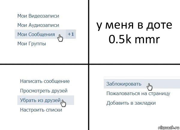 у меня в доте 0.5k mmr, Комикс  Удалить из друзей