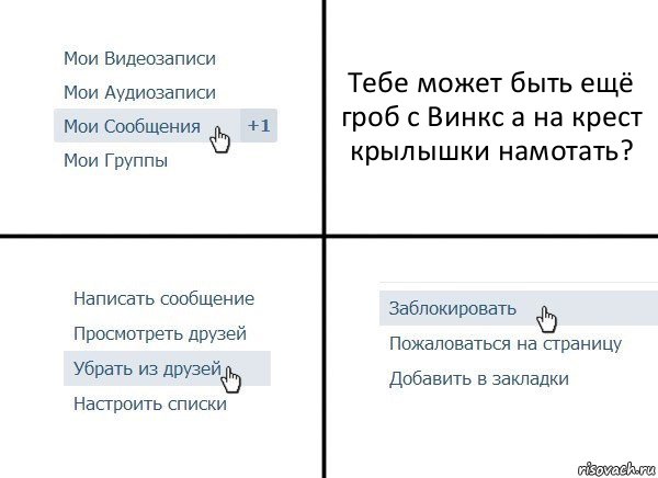 Тебе может быть ещё гроб с Винкс а на крест крылышки намотать?, Комикс  Удалить из друзей