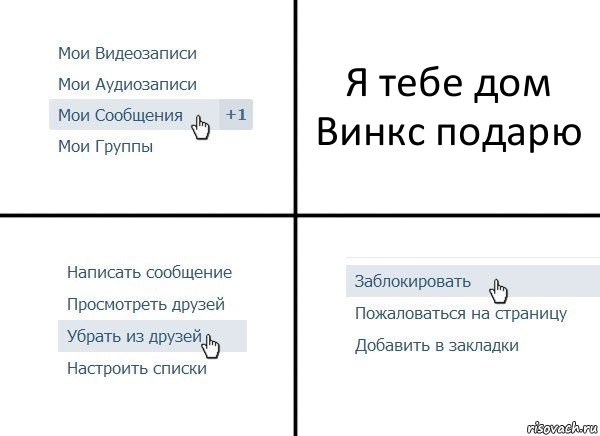 Я тебе дом Винкс подарю, Комикс  Удалить из друзей