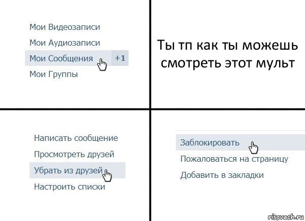 Ты тп как ты можешь смотреть этот мульт, Комикс  Удалить из друзей