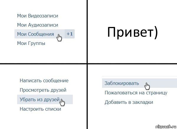 Привет), Комикс  Удалить из друзей